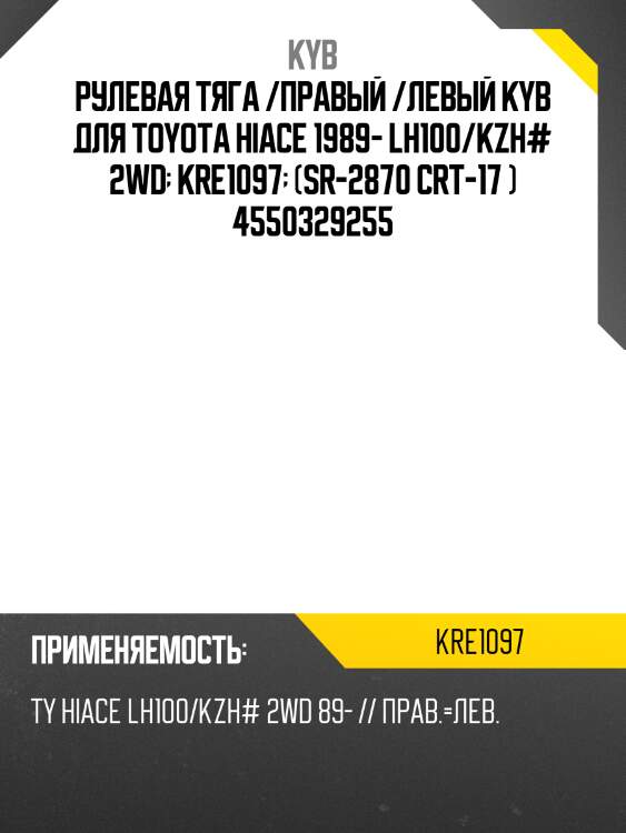 Рулевая тяга /правый /левый kyb для toyota hiace 1989- lh100/kzh# 2wd  kre1097  (sr-2870 crt-17 ) 4550329255