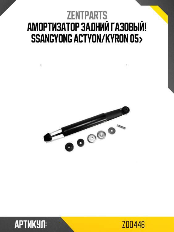 Амортизатор задний газовый!\ ssangyong actyon/kyron 05>