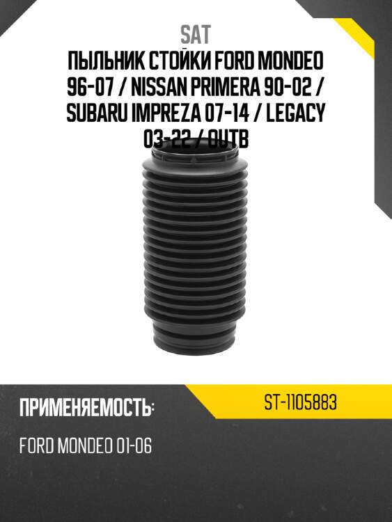 Пыльник стойки ford mondeo 96-07  sat st-1105883