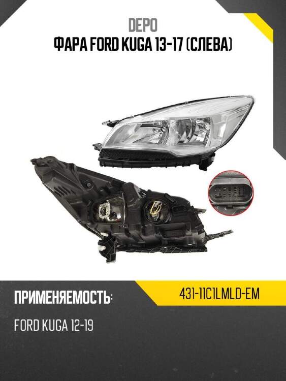 Depo фара ford kuga 13-17 слева 43111c1lmldem