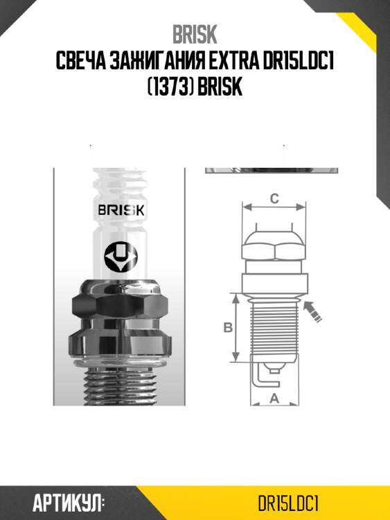 Свеча зажигания extra dr15ldc1 (1373) brisk