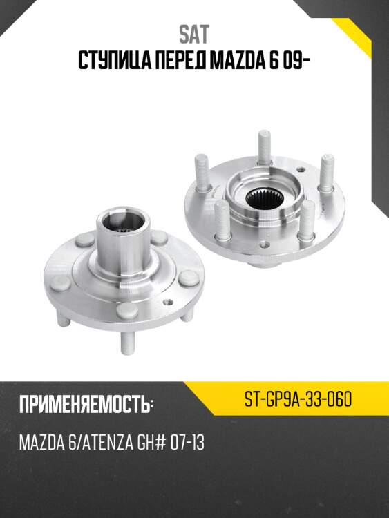 Ступица перед mazda 6 09- sat st-gp9a-33-060