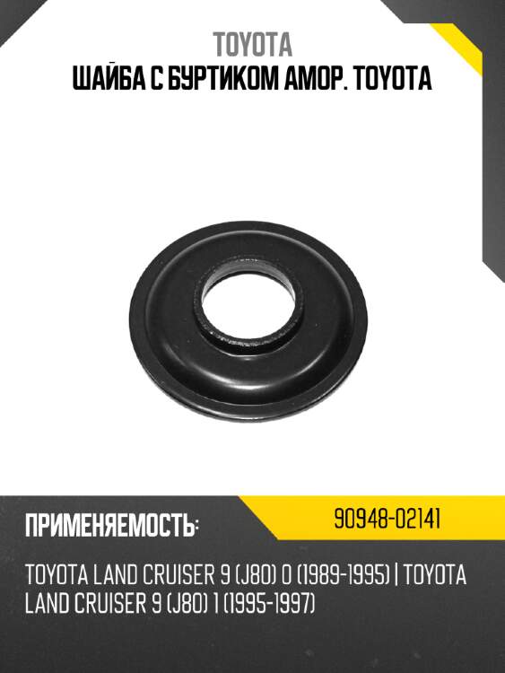 Шайба с буртиком амор. toyota toyota 90948-02141