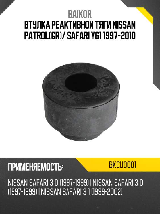 Втулка реактивной тяги nissan patrolgr baikor bkcu0001