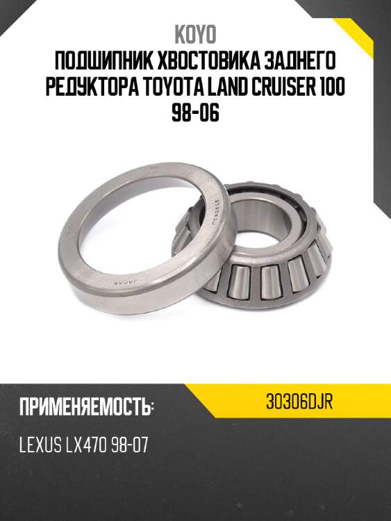 Подшипник хвостовика заднего редуктора toyota land cruiser 100 98-06 koyo 30306djr