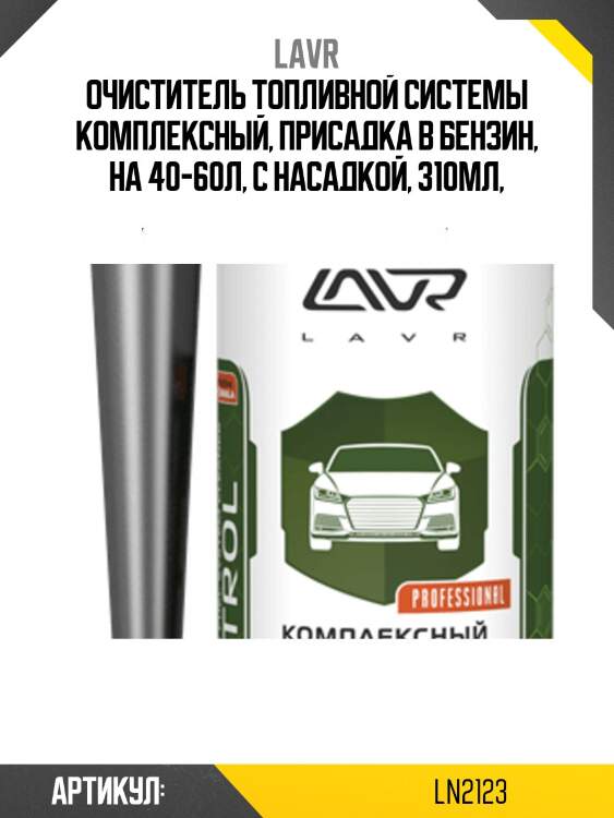 Комплексный очиститель топливной системы присадка в бензин, 310 мл ln2123 lavr