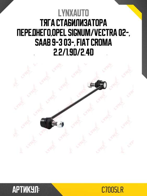 Стойка стабилизатора | перед прав/лев | lynxauto c7005lr
