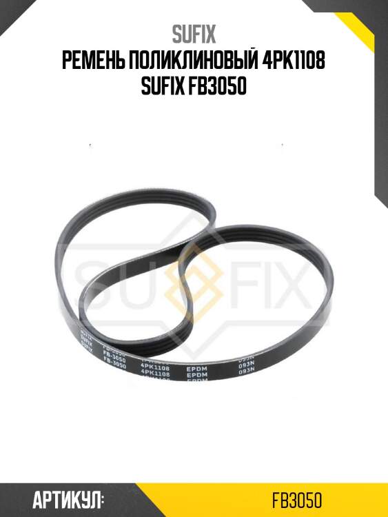 Ремень поликлиновый 4pk1108 sufix fb3050