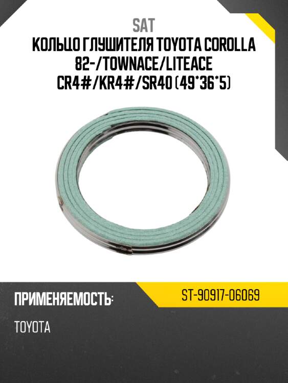 Кольцо глушителя toyota corolla 82- sat st-90917-06069