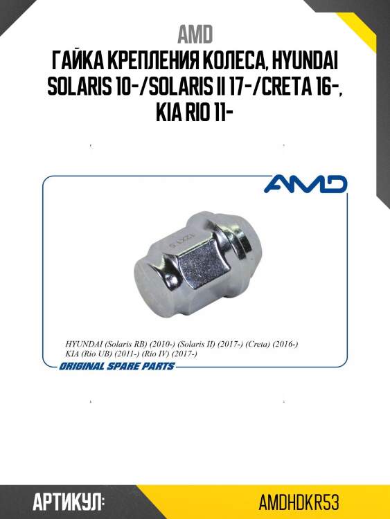 Гайка колесная hyundai solaris rb, 2010-, solaris ii, 2017-, creta, 2016-, kia rio ub, 2011-, rio iv, 2017- amdhdkr53 amd