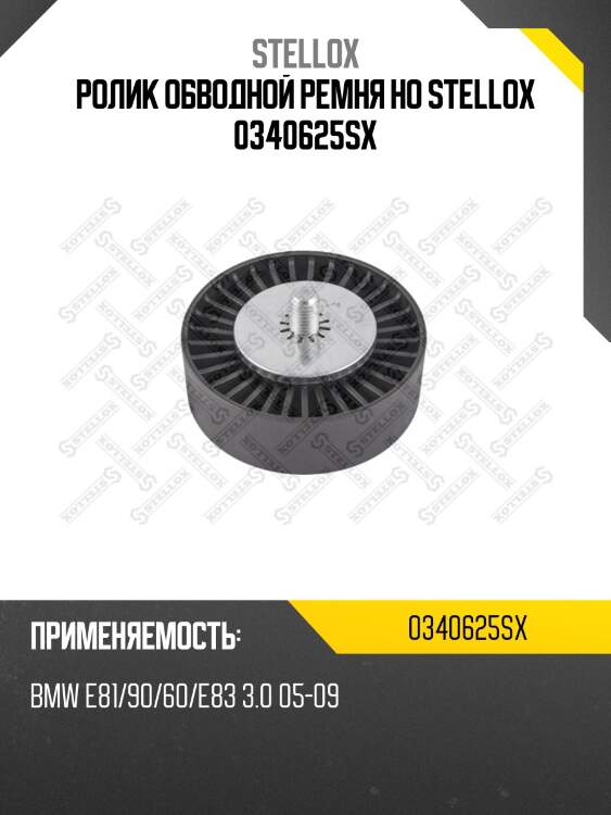Ролик обводной ремня но, bmw e81/90/60/e83 3.0 05-09