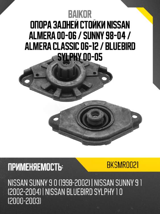 Опора задней стойки nissan almera 00-06  baikor bksmr0021