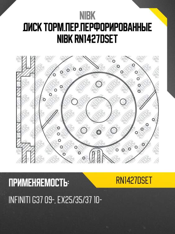 Диск торм.пер.перфорированные nibk rn1427dset