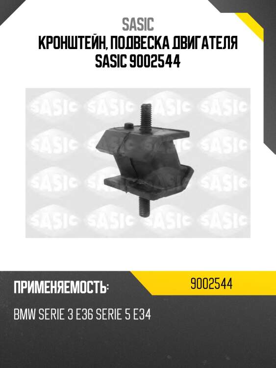Кронштейн, подвеска двигателя sasic 9002544