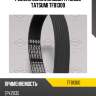 Ремень поликлиновой 7pk2035 tatsumi tfb1300