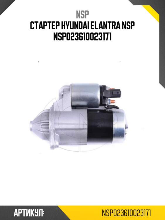Стартер hyundai elantra nsp nsp023610023171