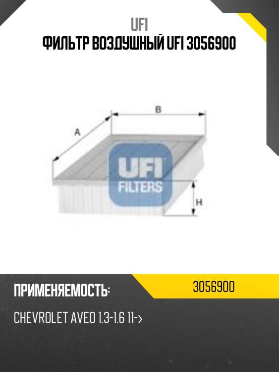 Фильтр воздушный ufi 3056900