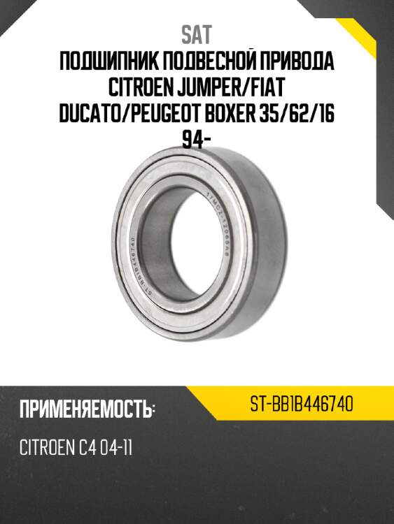 Подшипник подвесной привода citroen jumper sat st-bb1b446740