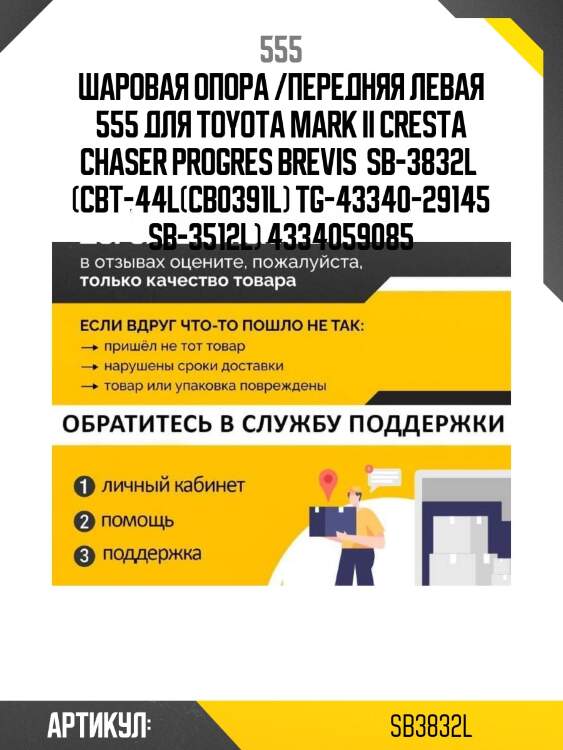 Шаровая опора /передняя левая 555 для toyota mark ii cresta chaser progres brevis  sb-3832l  (cbt-44l(cb0391l) tg-43340-29145 sb-3512l) 4334059085