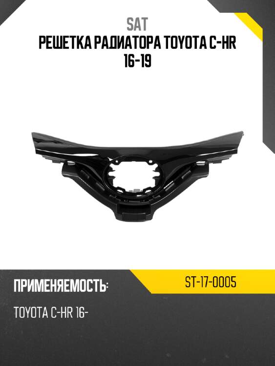 Решетка радиатора toyota c-hr 16-19 sat st-17-0005