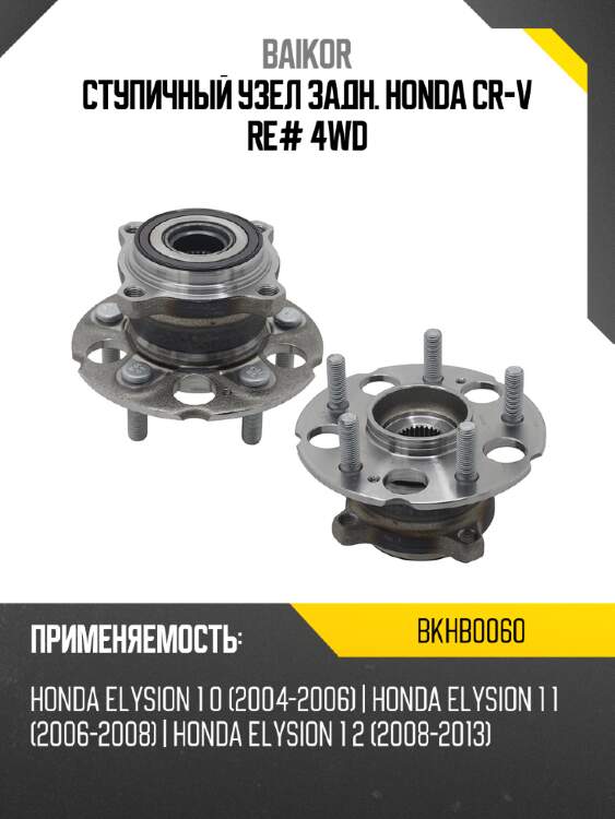 Ступичный узел задн. honda cr-v re# 4wd baikor bkhb0060