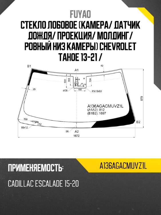 Стекло лобовое камера fuyao a136agacmuvz1l
