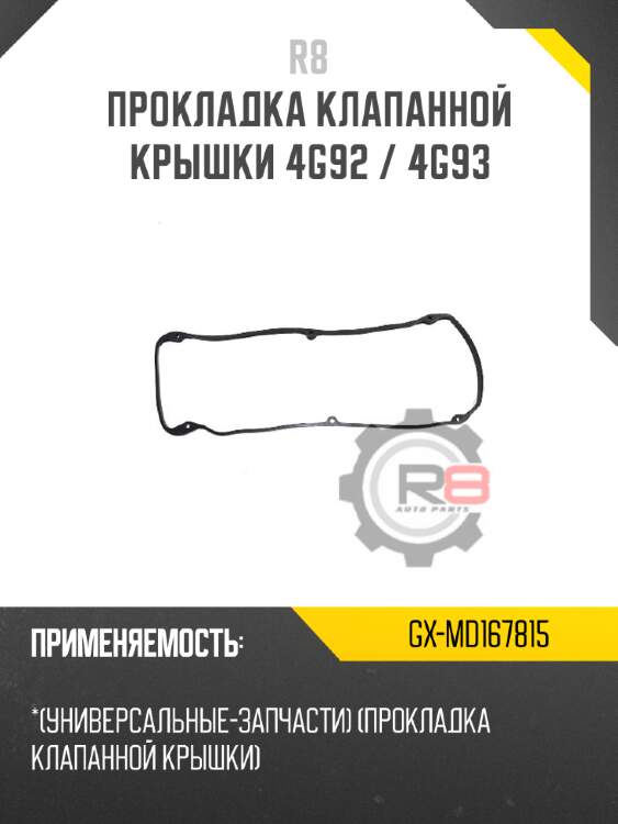 Прокладка клапанной крышки 4g92 / 4g93 r8 gx-md167815