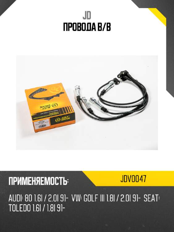 Провода в/в jd jdv0047