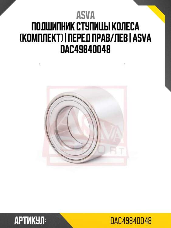 Подшипник ступицы колеса (комплект) | перед прав/лев | asva dac49840048