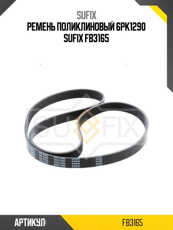 Ремень поликлиновый 6pk1290 sufix fb3165