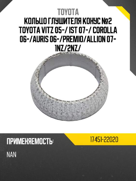 Кольцо глушителя конус №2 toyota vitz 05- toyota 17451-22020