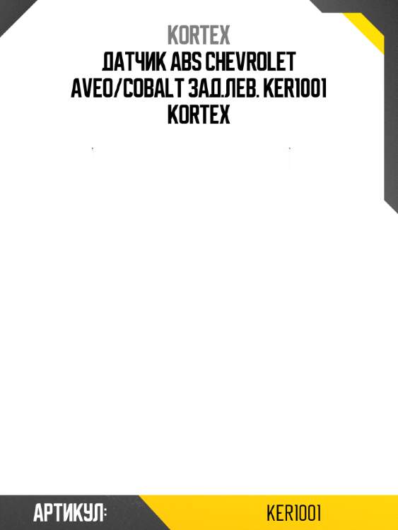 Датчик abs chevrolet aveo/cobalt зад.лев. ker1001 kortex