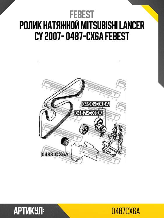 Ролик натяжной mitsubishi lancer cy 2007- 0487-cx6a febest