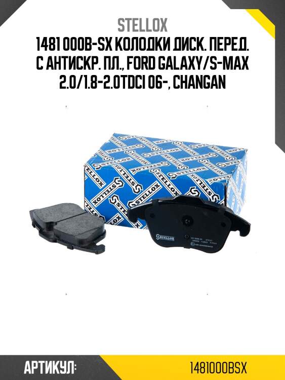 1481 000b-sx колодки диск. перед. с антискр. пл., ford galaxy/s-max 2.0/1.8-2.0tdci 06-, changan
