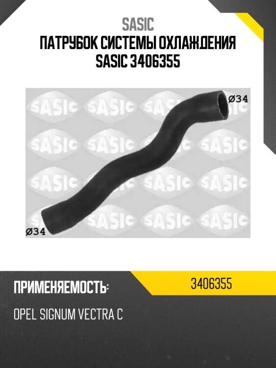 Патрубок системы охлаждения sasic 3406355