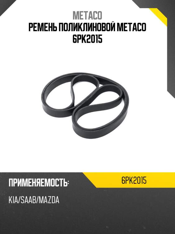Ремень поликлиновой metaco 6pk2015
