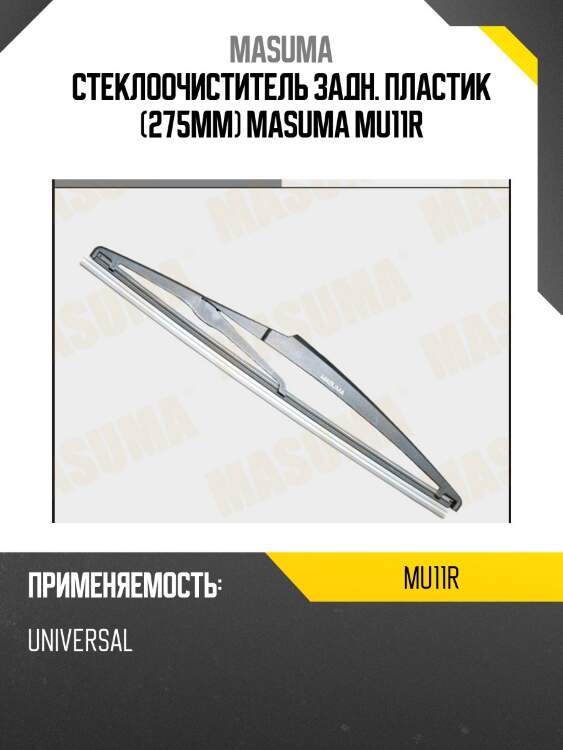 Стеклоочиститель задн. пластик (275мм) masuma mu11r