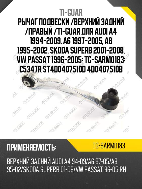 Рычаг подвески /верхний задний /правый /ti-guar для audi a4 1994-2009, a6 1997-2005, a8 1995-2002, skoda superb 2001-2008, vw passat 1996-2005  tg-sarm0183  c5347r st4d0407510d 4d0407510b