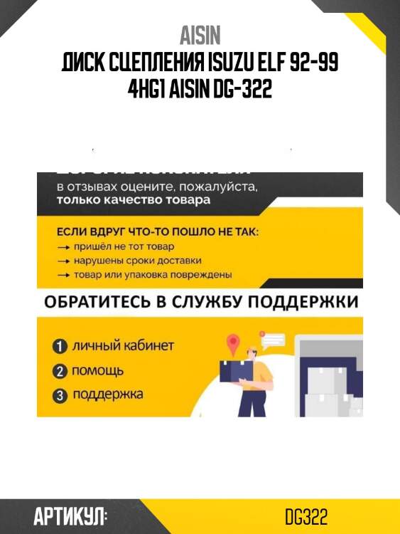 Aisin диск сцепления isuzu elf 92-99 4hg1 dg322