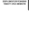 Опора двигателя резиновая tenacity (3453) awsmi1249