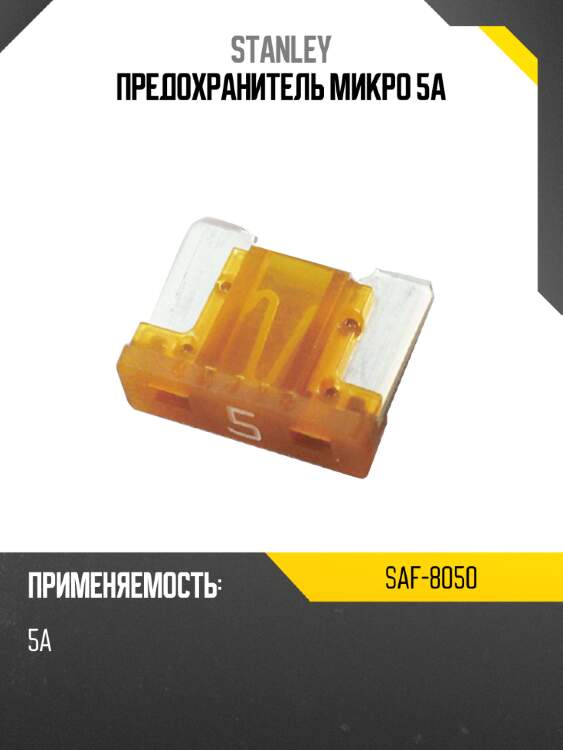 Предохранитель микро 5а stanley saf-8050
