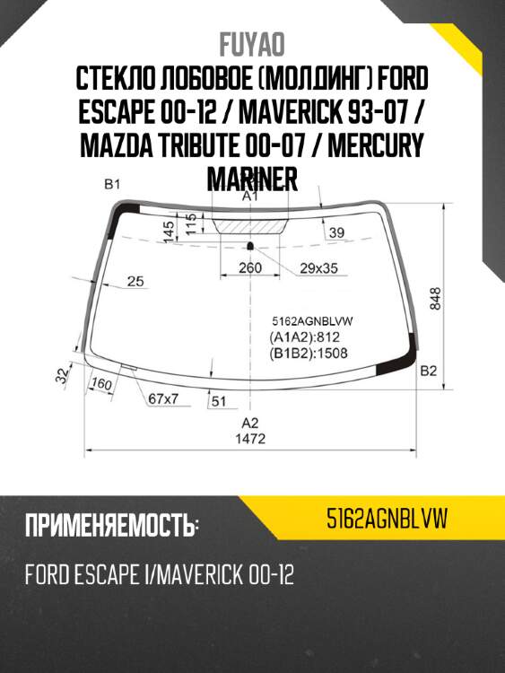 Стекло лобовое молдинг ford escape 00-12  fuyao 5162agnblvw