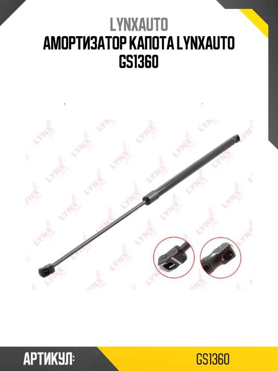 Амортизатор капота lynxauto gs1360