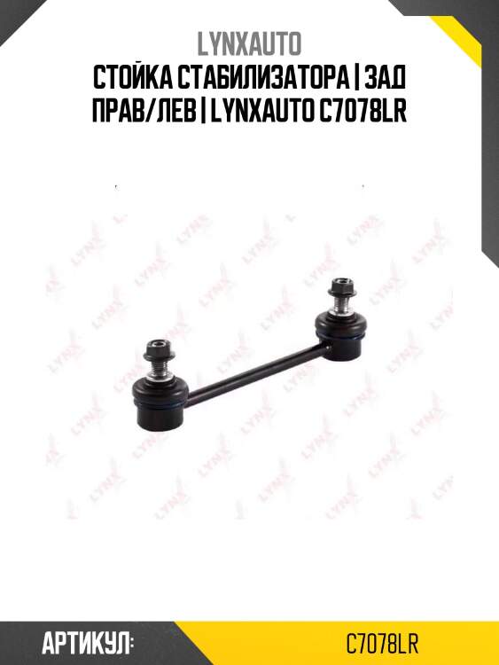 Стойка стабилизатора | зад прав/лев | lynxauto c7078lr