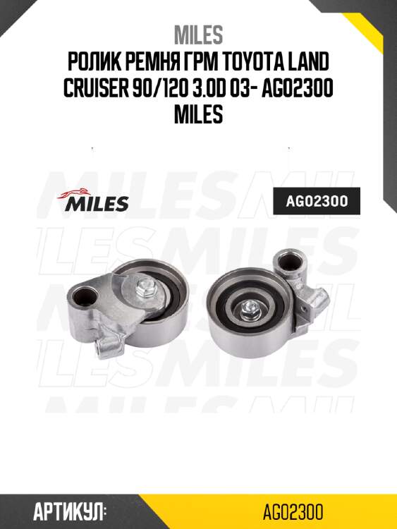 Ролик ремня грм toyota land cruiser 90/120 3.0d 03- ag02300 miles