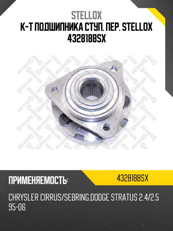 К-т подшипника ступ. пер., chrysler cirrus/sebring, dodge stratus 2.4/2.5 95-06