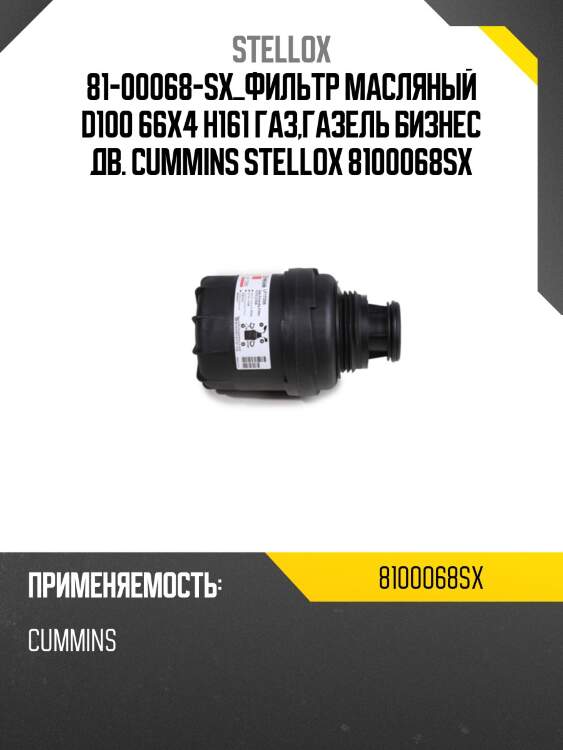 Фильтр масляный d100 66х4 h161 , газ,газель бизнес дв. cummins