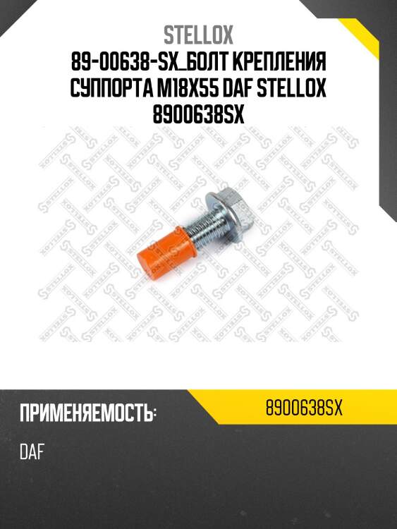 89-00638-sx_болт крепления суппорта m18x55 daf stellox 8900638sx