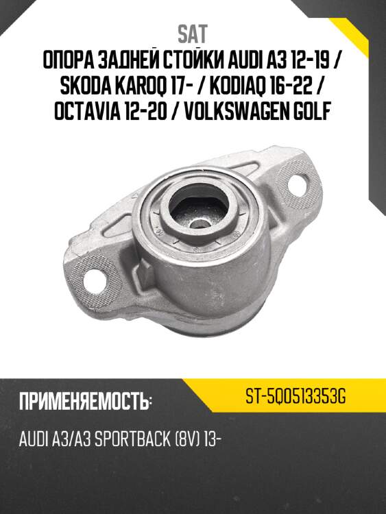 Опора задней стойки audi a3 12-19  sat st-5q0513353g