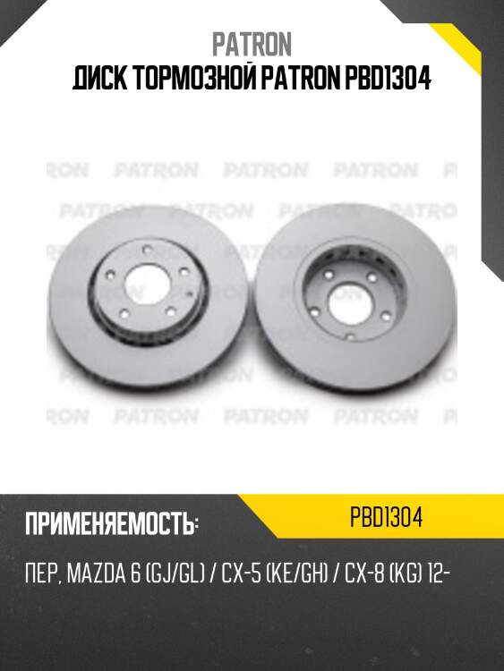 Диск тормозной patron pbd1304